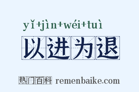 以进为退是什么意思的图片